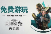 育碧《刺客信条：英灵殿》全平台开启免费畅玩活动(刺客信条育碧和steam)