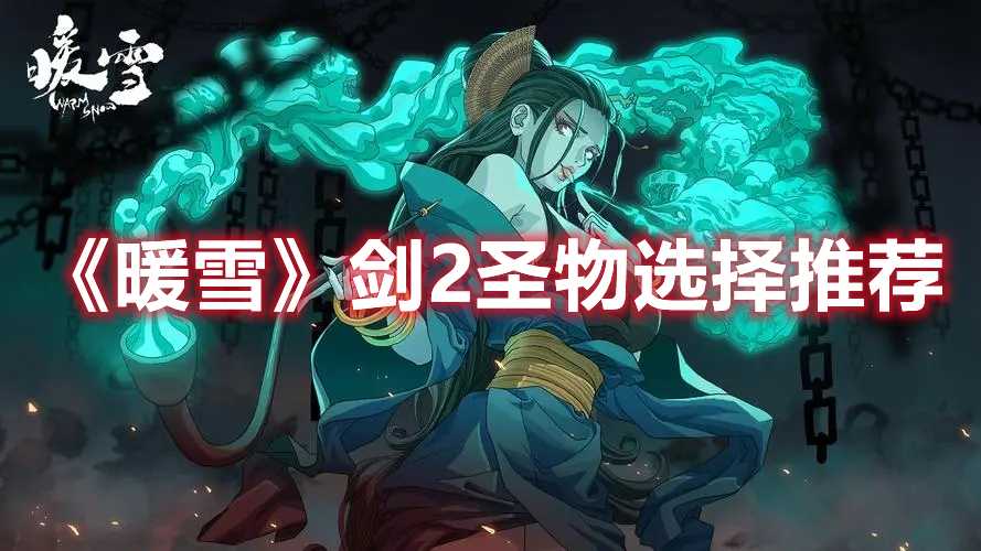 《暖雪》剑2圣物选择推荐(《暖雪》全流派圣物搭配建议)