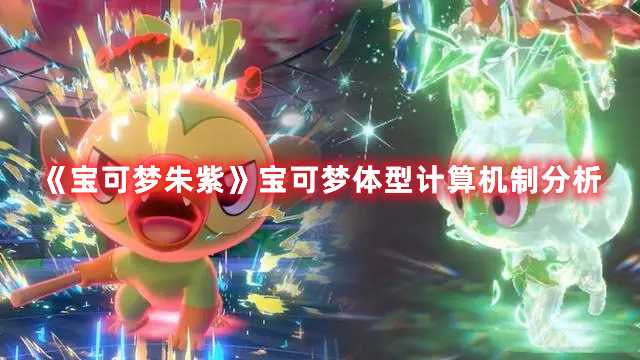 《宝可梦朱紫》宝可梦体型计算机制分析(宝可梦朱紫宝主宝可梦位置)