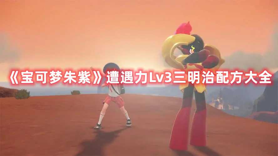 《宝可梦朱紫》遭遇力Lv3三明治配方大全(宝可梦朱紫遭遇力料理)