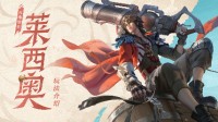联名《合金弹头：觉醒》首发！《王者荣耀》新英雄莱西奥技能介绍(合金弹头反击)
