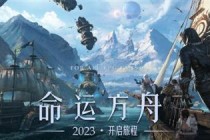 CF开发商新作《命运方舟》国服腾讯代理官宣：2023年上线(cf辅助开发商)