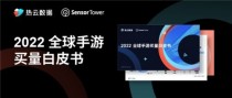 汇量科技旗下热云数据发布《2022全球手游买量白皮书》揭示手游出海新趋势(杭州趣量科技旗下)