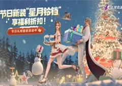 圣诞礼物提前派送中《王牌竞速》节日新装“星月叮当”享福利折扣(圣诞礼物可以提前几天送吗)