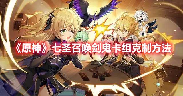 《原神》七圣召唤剑鬼卡组克制方法(原神七圣召唤攻略)