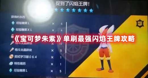 《宝可梦朱紫》单刷最强闪焰王牌攻略(宝可梦朱紫单机能玩吗)