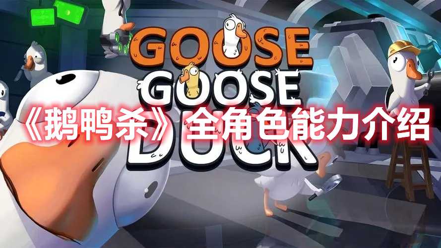 《鹅鸭杀》全角色能力介绍(鹅鸭杀全角色介绍 全角色技能任务攻略合集)