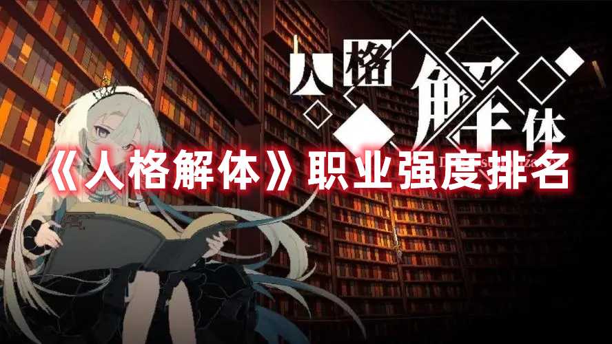 《人格解体》职业强度排名(人格解体职业推荐)