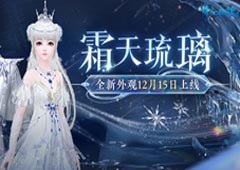 轻松营造冬日氛围！全新外观霜天琉璃踏雪而来！(营造轻松的课堂氛围)