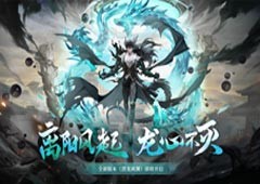 《奥奇传说》手游「潜龙离渊」新版本12月23日开启(奥奇传说手游帝释天神启挑战)