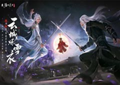 天刀手游年度资料片《云城炼雪衣》贺岁献礼 新门派今日上线(天刀手游禁止别人看资料)