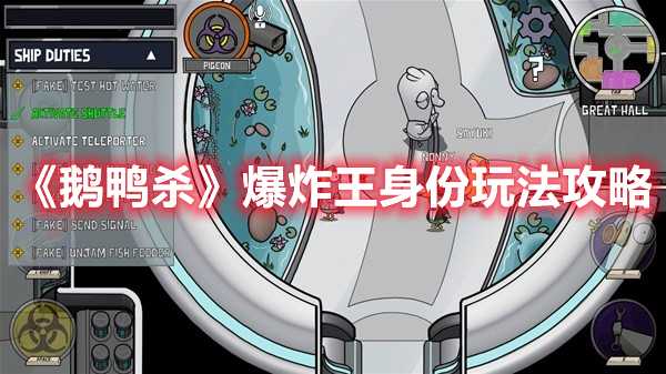 《鹅鸭杀》爆炸王身份玩法攻略(鹅鸭杀爆炸王夹子干嘛的)