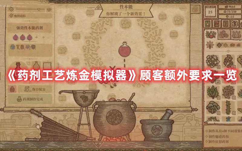 《药剂工艺炼金模拟器》顾客额外要求一览(炼金工艺药剂配方)