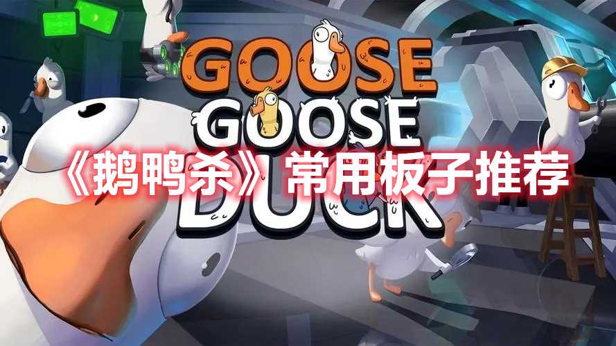 《鹅鸭杀》常用板子推荐