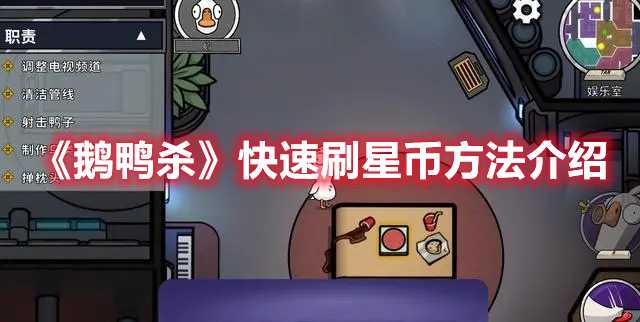 《鹅鸭杀》快速刷星币方法介绍(《鹅鸭杀》呆呆鸟)