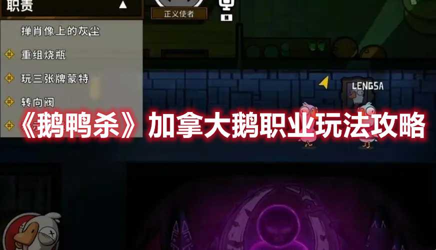 《鹅鸭杀》加拿大鹅职业玩法攻略(鹅鸭杀加拿大鹅能干嘛)