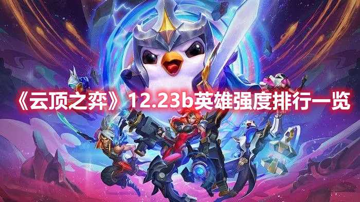 《云顶之弈》12.23b英雄强度排行一览(云顶之弈12.24)