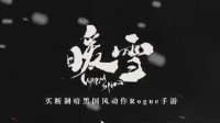 《暖雪》手游定档12月15日 PC版本原版移植(《暖雪》手游无名剑客怎么遇到)