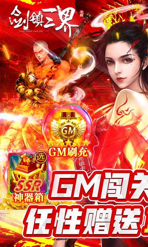 剑镇三界（GM闯关刷充）变态版
