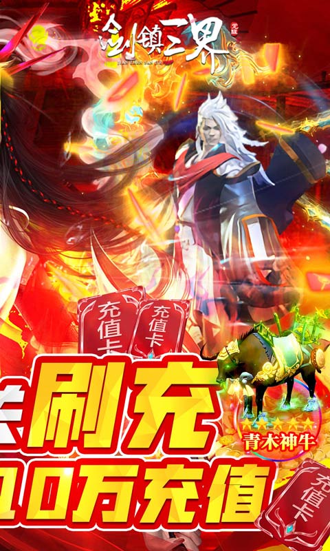 剑镇三界（GM闯关刷充）变态版