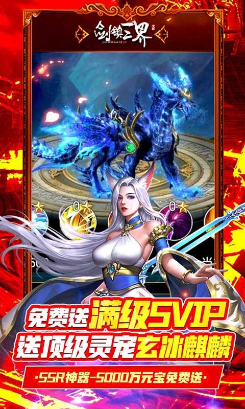 剑镇三界（GM闯关刷充）变态版