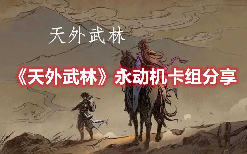 《天外武林》永动机卡组分享