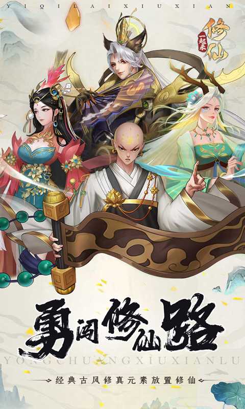 一起来修仙（一起玩）