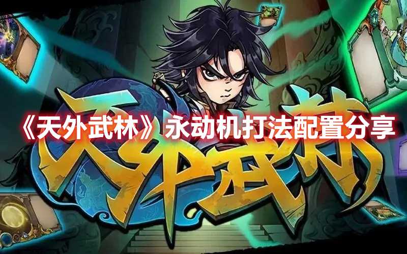 《天外武林》永动机打法配置分享