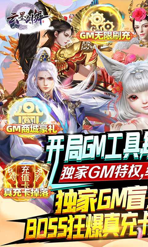 云墨剑舞（科技GM刷充）变态版