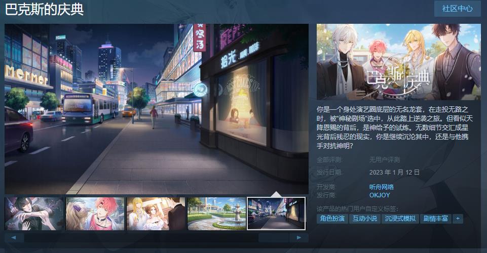 国产演艺圈乙女游戏《巴克斯的庆典》1月11日发售 原价28元