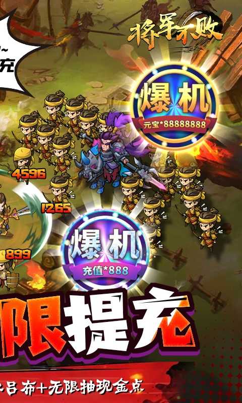 将军不败（余额无限提充）变态版