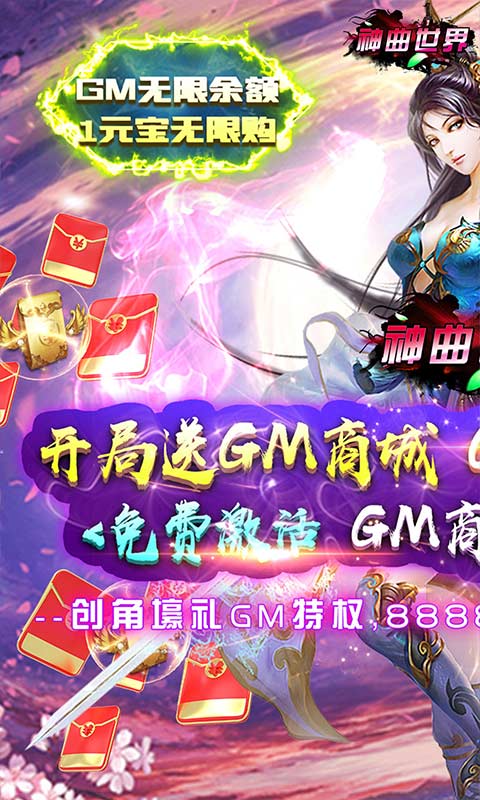 神曲世界（GM无限余额直充）变态版