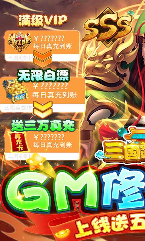 三国英雄传奇（GM真充破解）变态版