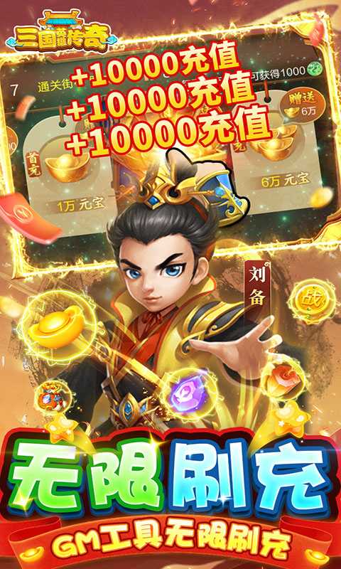 三国英雄传奇（GM真充破解）变态版