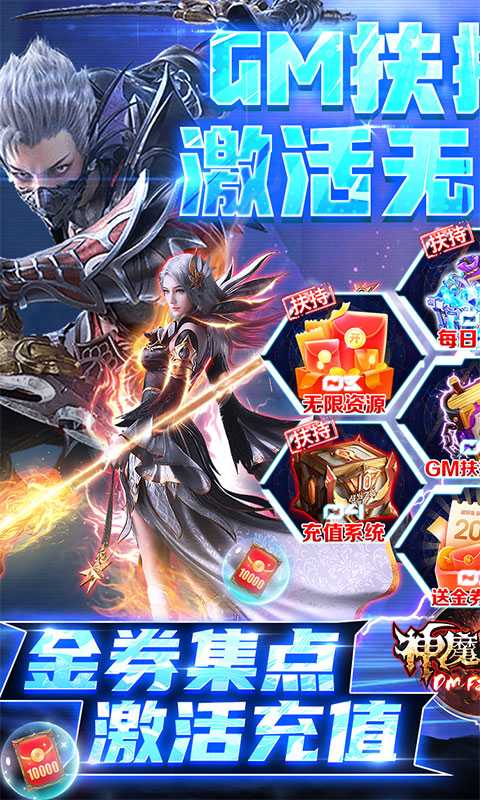 神魔幻想（GM扶持破解版）变态版