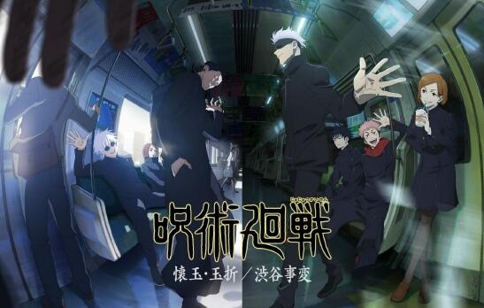 《咒术回战》第二季新视觉图公开 怀玉·玉折+涩谷事变两季连播(咒术回战第二季2023上映时间)