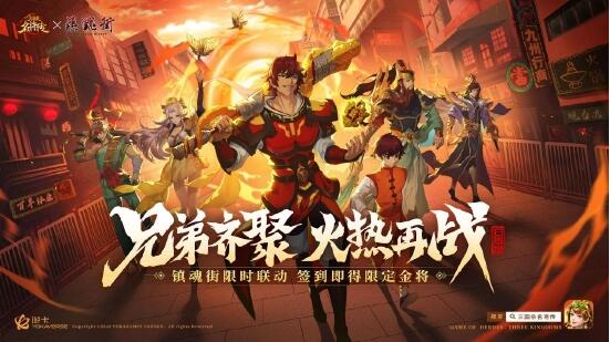 《三国杀名将传》联动镇魂街 经典国漫X三国杀IP再续佳作(三国杀名将传内购破解版下载)
