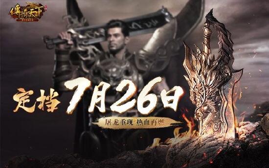 《传奇天下》手游定档，7月26日与君同启玛法黄金时代！(传奇天下手游吧)