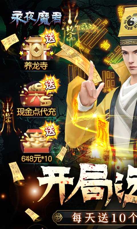 永夜魔君（现金点高返版）变态版