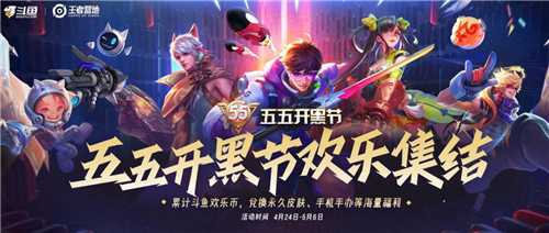 斗鱼五五开黑节圆满落幕，主播、明星欢聚一堂，全民同乐(五五开斗鱼直播间号)