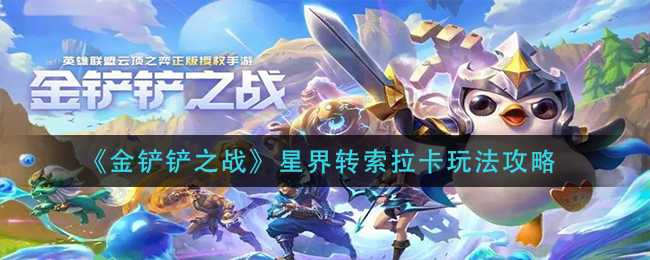 《金铲铲之战》星界转索拉卡玩法攻略(金铲铲之战星之守护者羁绊什么意思)