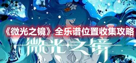 《微光之镜》全乐谱位置收集攻略
