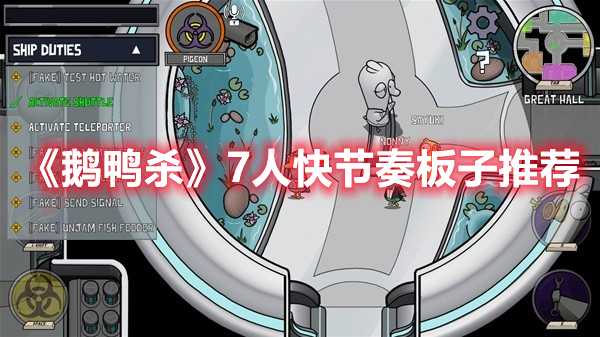 《鹅鸭杀》7人快节奏板子推荐(《鹅鸭杀》刺客)