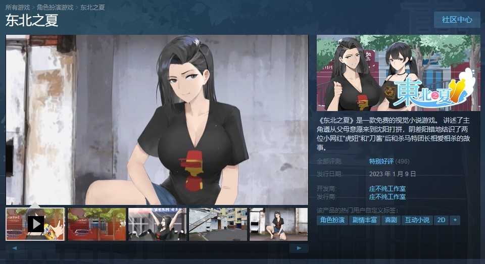 重回沈阳大街 视觉小说《东北之夏》Steam免费推出 获玩家“特别好评”