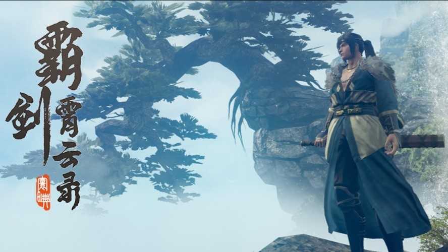 国产单机游戏《霸剑霄云录》全新截图公开(国产arpg单机游戏)