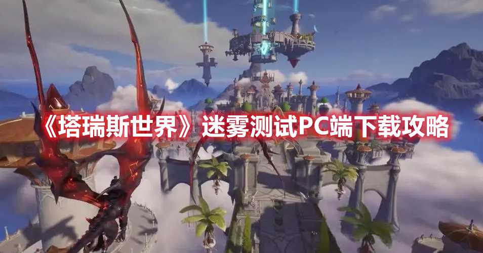 《塔瑞斯世界》迷雾测试PC端下载攻略