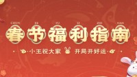 《王者荣耀》公布春节福利指南 众多好礼喜相送(《王者荣耀》新赛季23号更新)