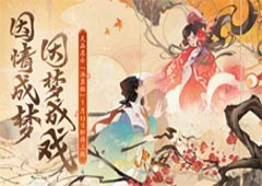 《忘川风华录》春节版本【瑞兔绘新春】欢乐上线(忘川风华录春节活动2023)