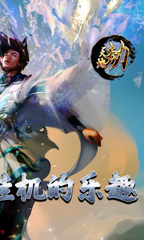 天地劫（文字挂机）变态版