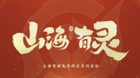 《王者荣耀》兔年限定山海经主题皮肤首曝：我在王者养灵兽？(王者荣耀兔年限定海报)